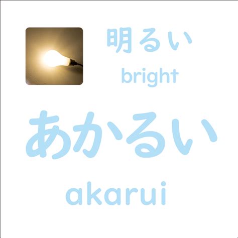 明るい (あかるい、akarui) .
